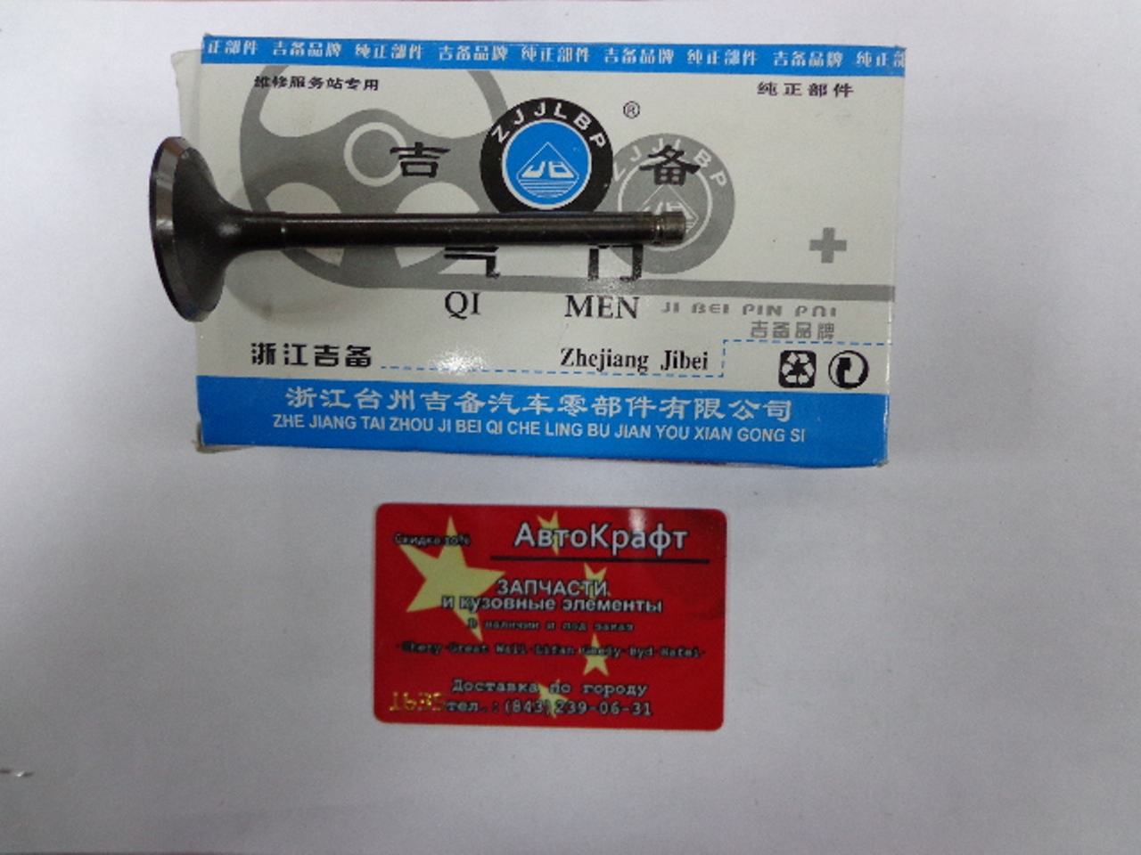 Клапан впускной Geely MK E010000501 Клапан впускной Geely MK E010000501