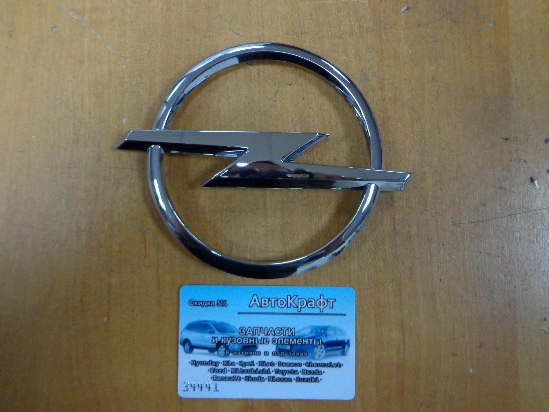 Эмблема на решетку Opel Astra H 1324033