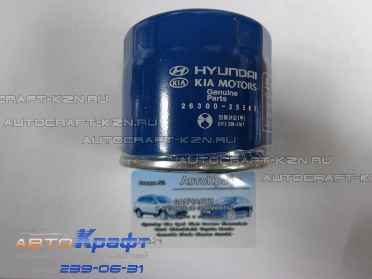 Фильтр масляный Hyundai I30  26300-35503