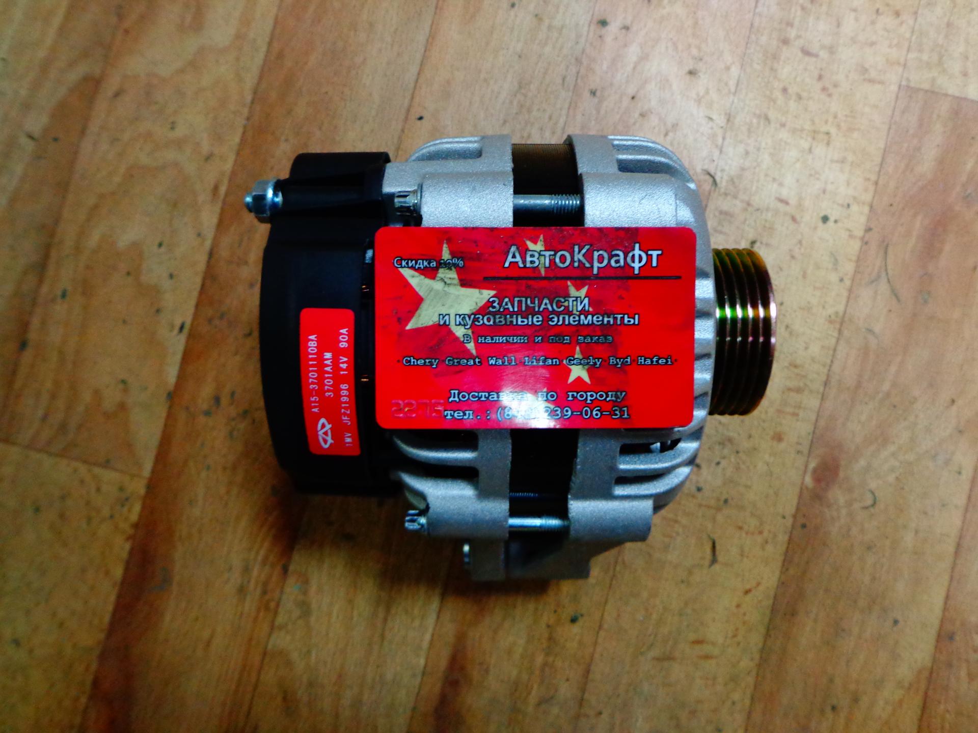 Генератор Chery Bonus,Chery Very A15-3701110BA