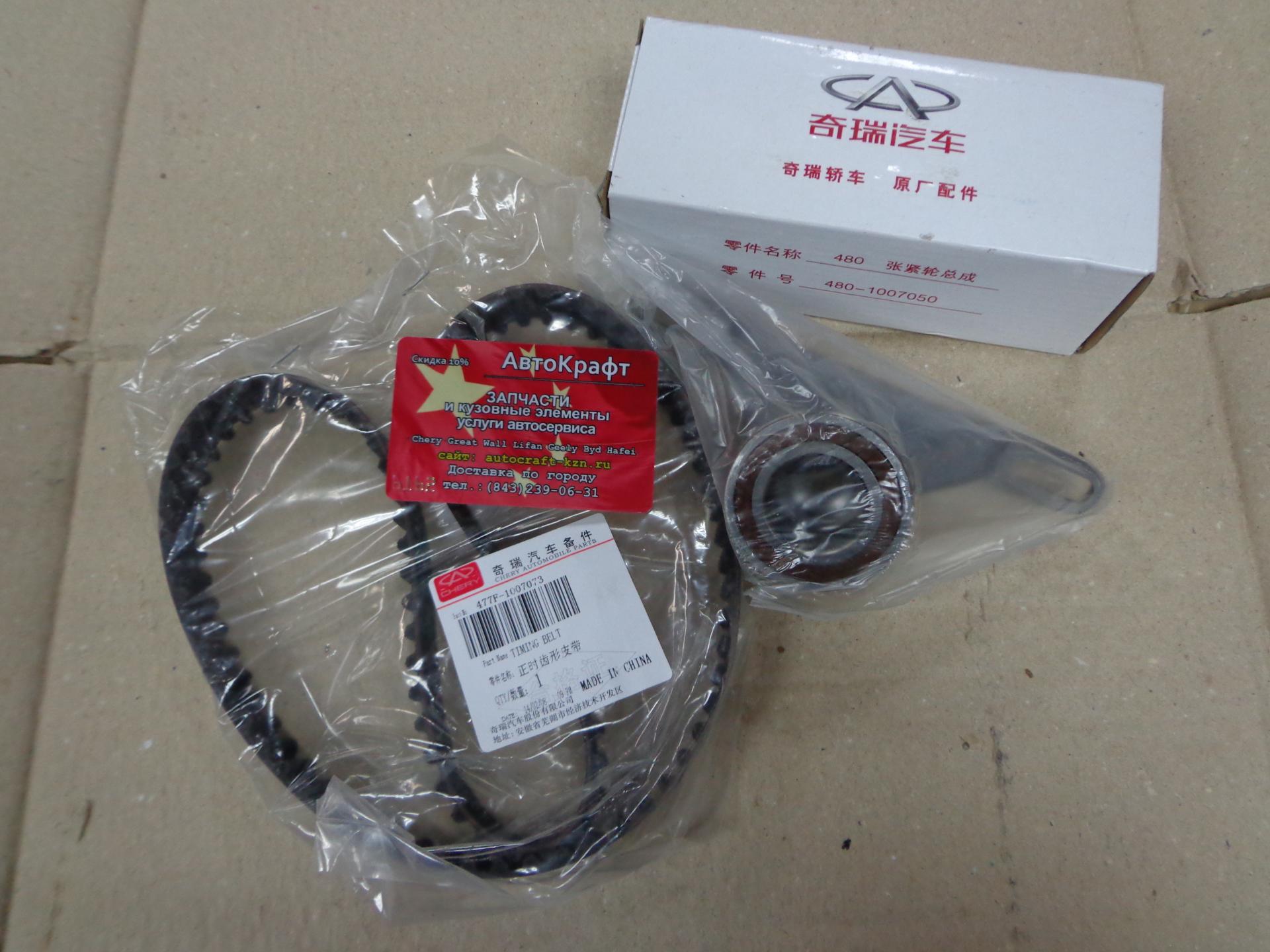 Комплект ГРМ Chery Amulet (оригинал со склада Черирус) 480-1007081BA