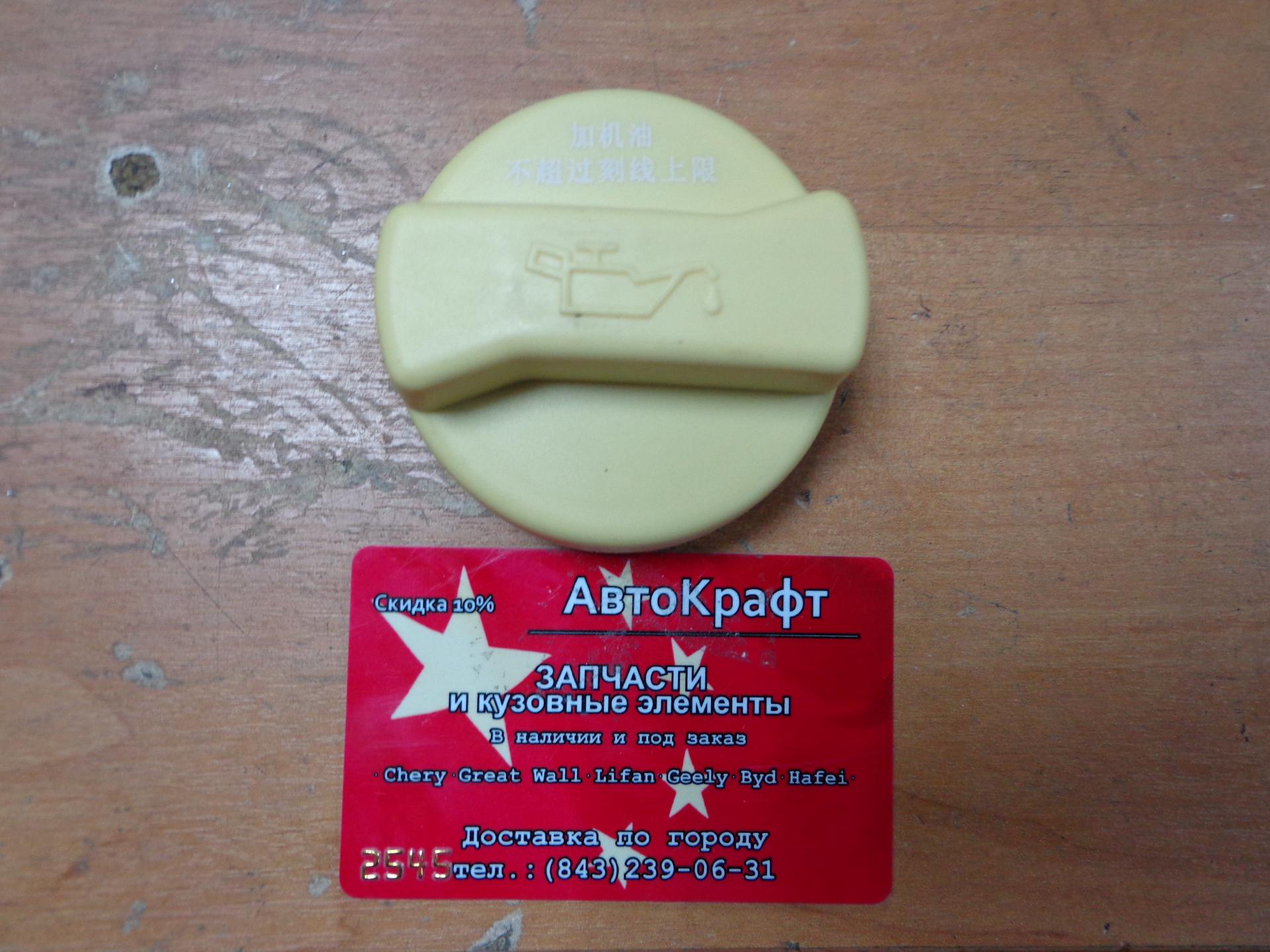 Крышка маслозаливная Chery Tiggo FL, Vortex Tingo FL - двигатель ACTECO 480-1003040BA 