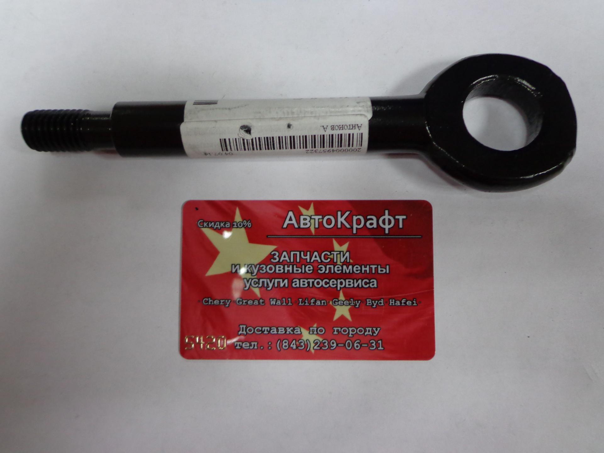 Крюк буксировочный Chery M11, M12