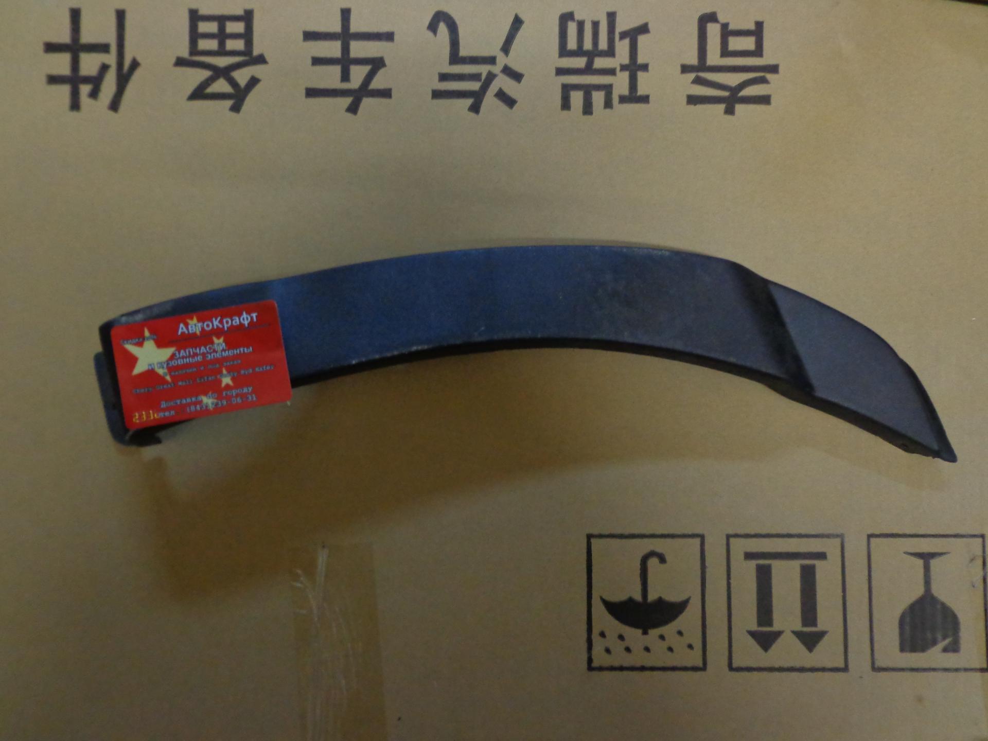 Накладка задней арки левая Chery Amulet A15-3102041-DQ