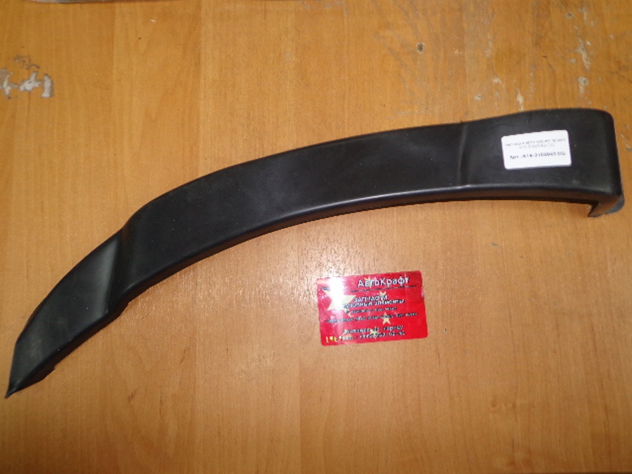 Накладка задней арки правая Chery Amulet A15-3102042-DQ