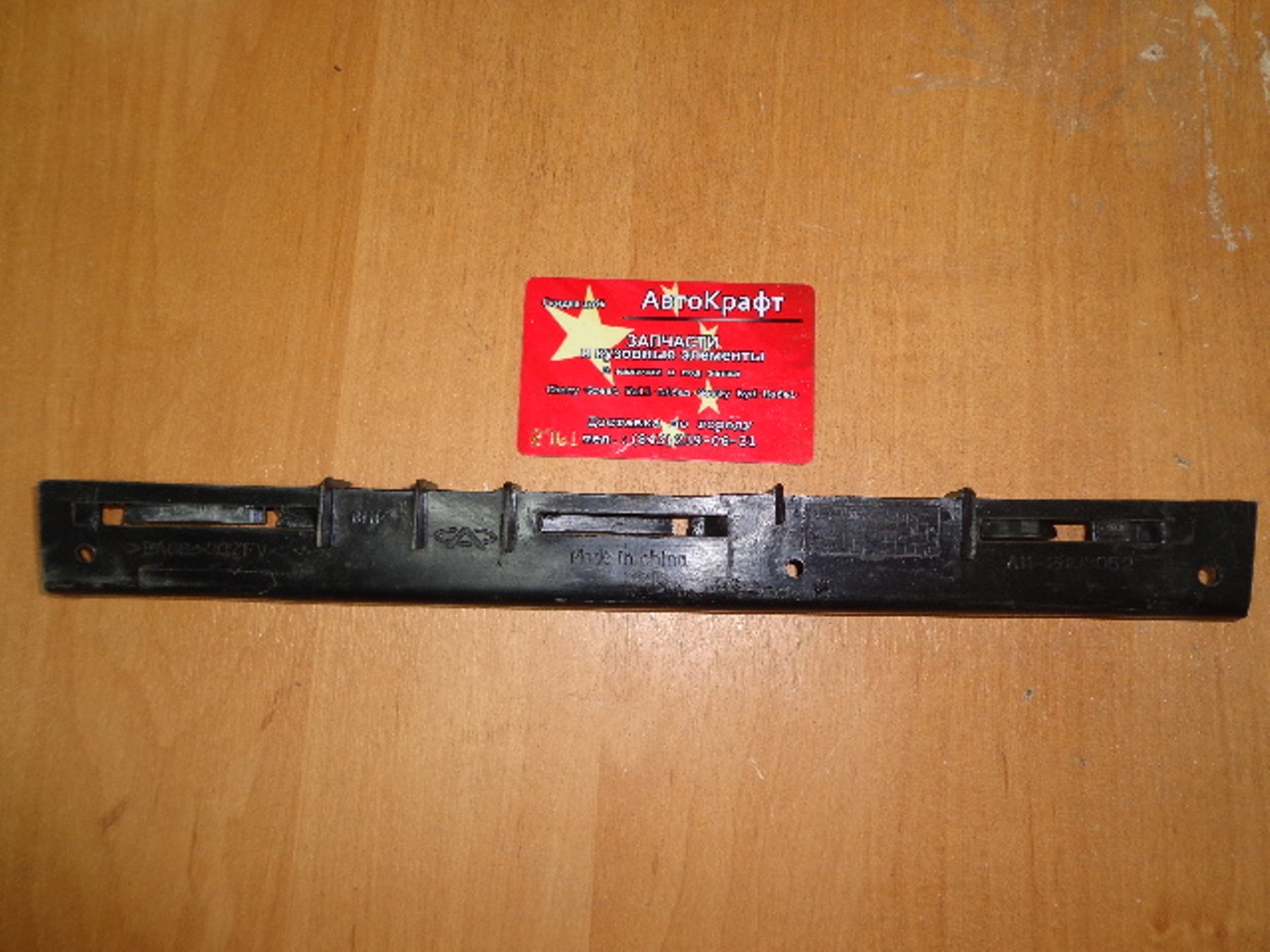 Направляющая бампера переднего правая Chery Amulet A11-2803052
