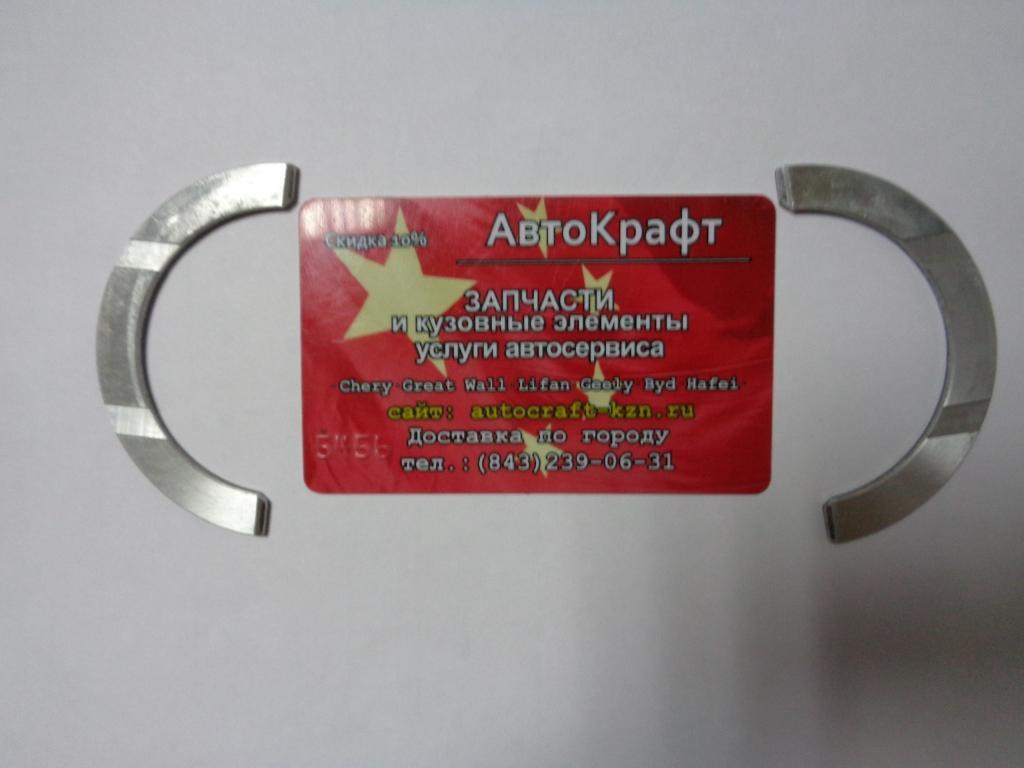 Полукольца коленвала Hafei Brio 1.1L