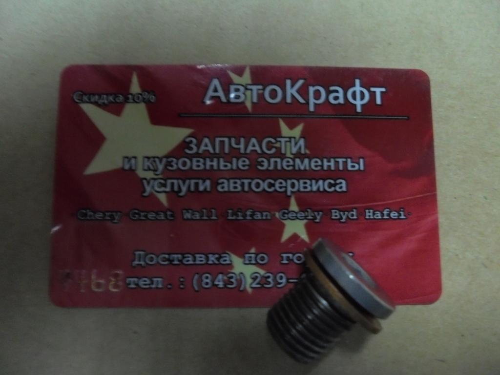 Пробка масляного поддона FAW Besturn B50 