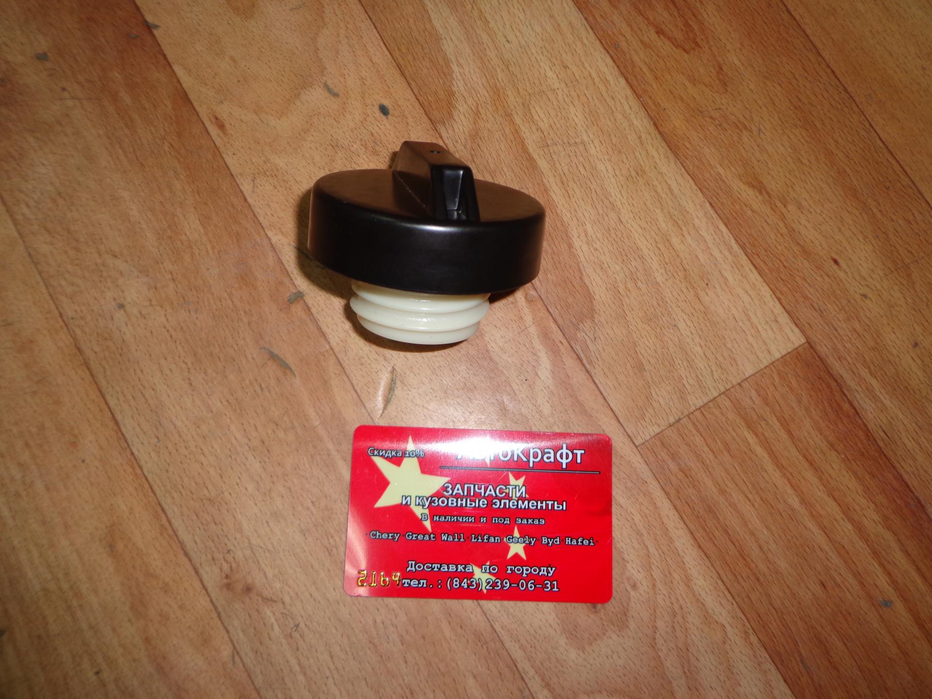 Пробка топливного бака Great Wall Safe 1101220-F00