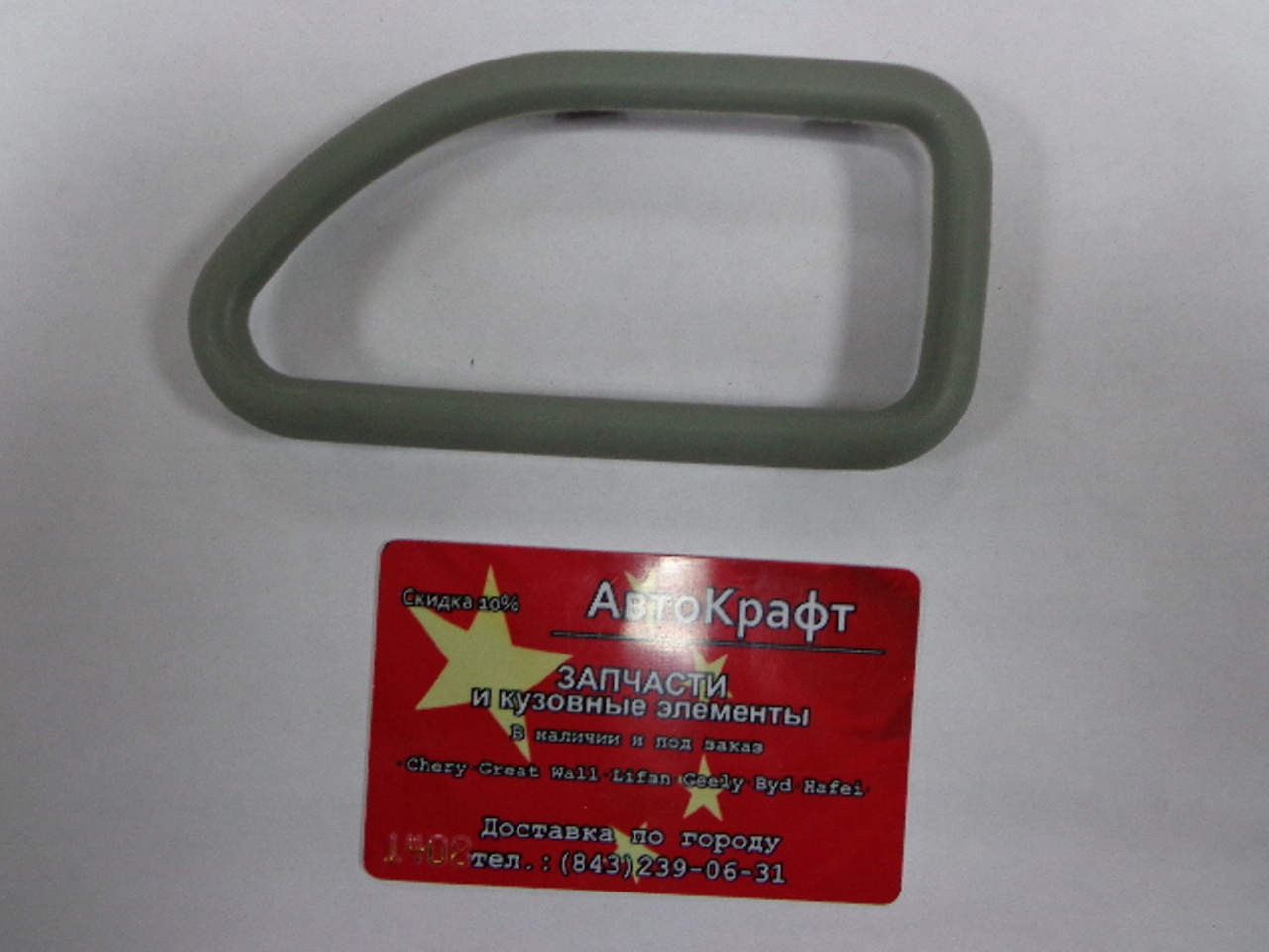 Рамка ручки внутренняя левая Chery Amulet A11-6105147AL
