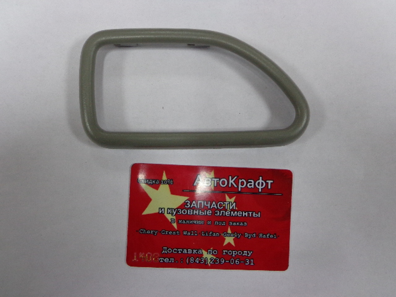 Рамка ручки внутренняя правая Chery Amulet A116105148AL