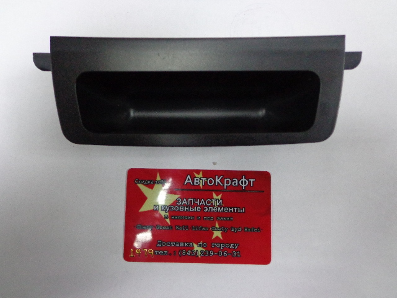 Ручка открывания крышки багажника Great Wall Hover H5  5506101K80