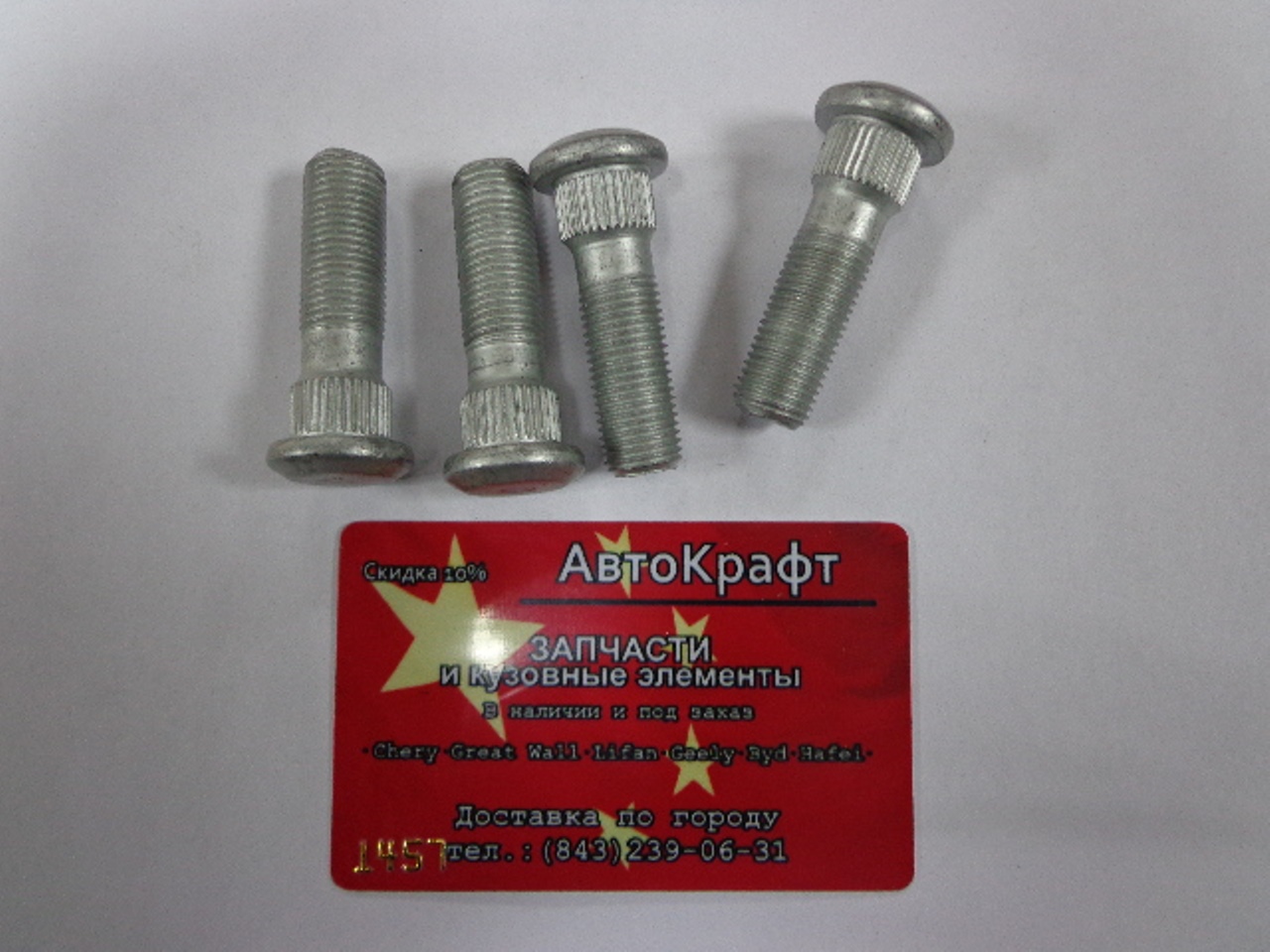 Шпилька колеса передняя Great Wall Safe (за 1шт) 3103103-K00