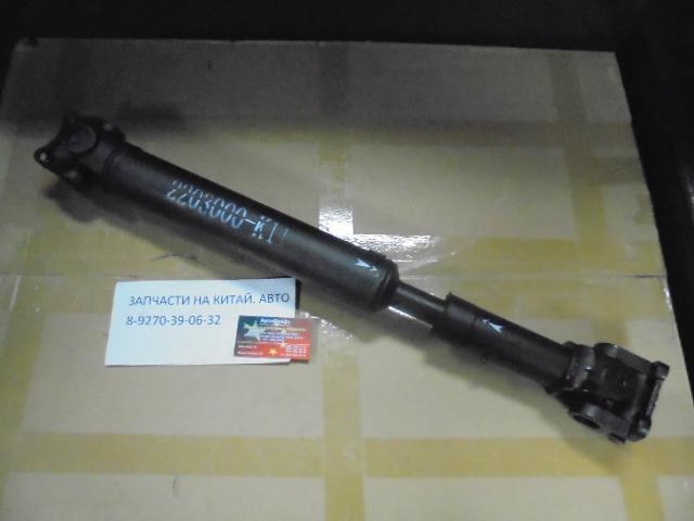 Вал карданный передний Great Wall Hover H5 Дизель (МКПП) 2203000K11