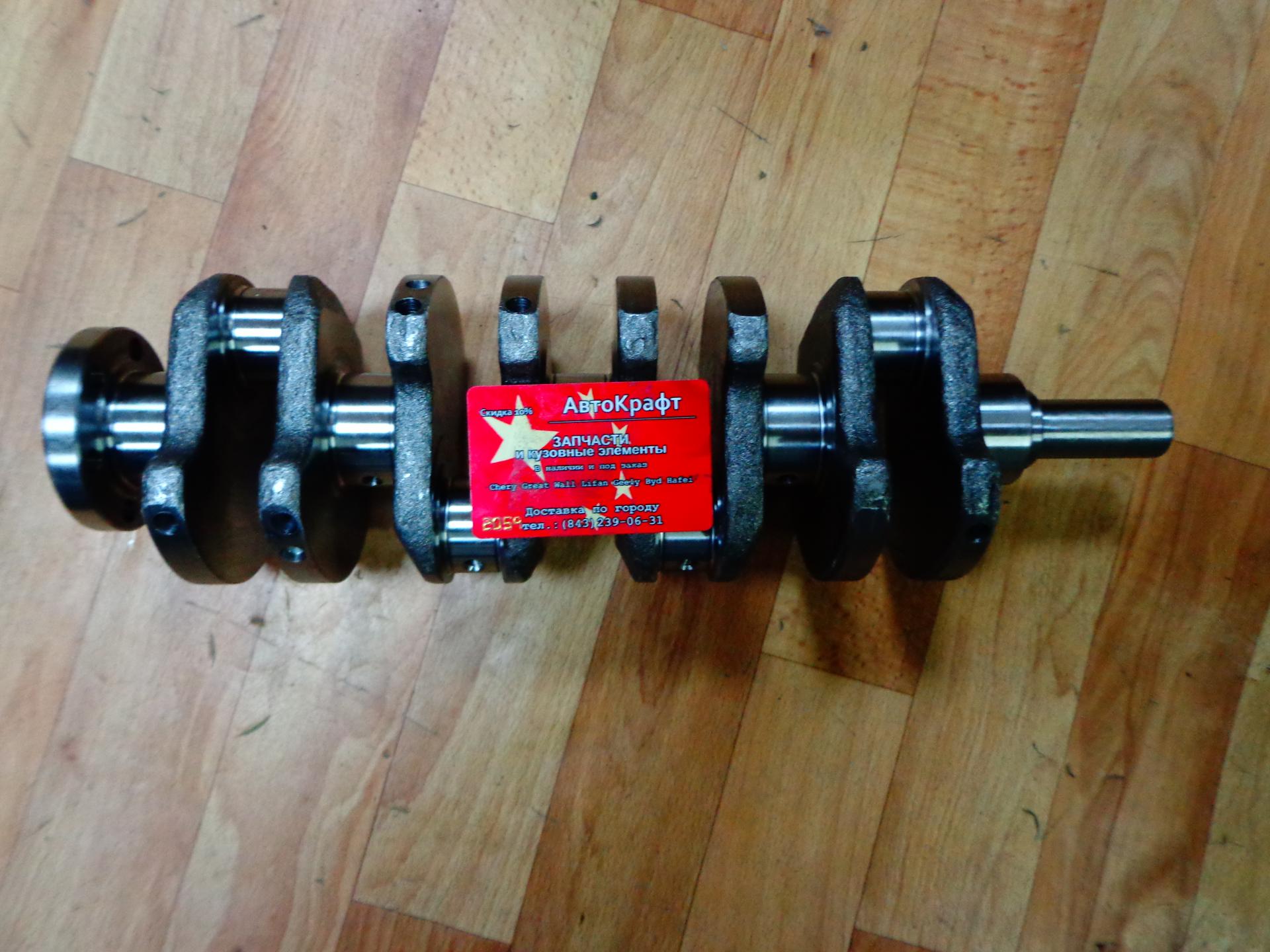 Вал коленчатый Hafei Brio 1.1L