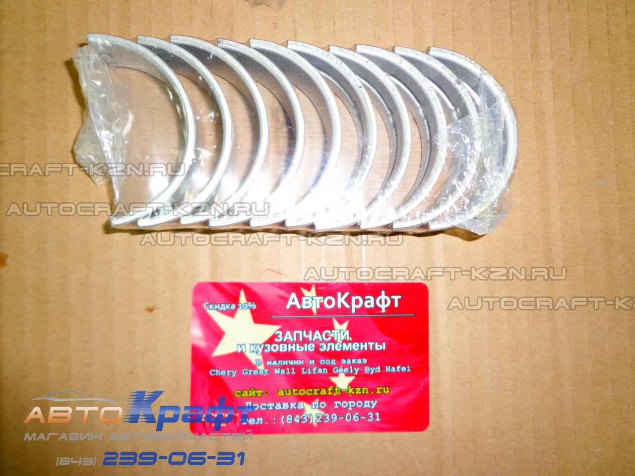Вкладыши коренные STD Chery Tiggo FL 1.8 2.0, Vortex Tingo FL  Acteco 481H-BJ1005013