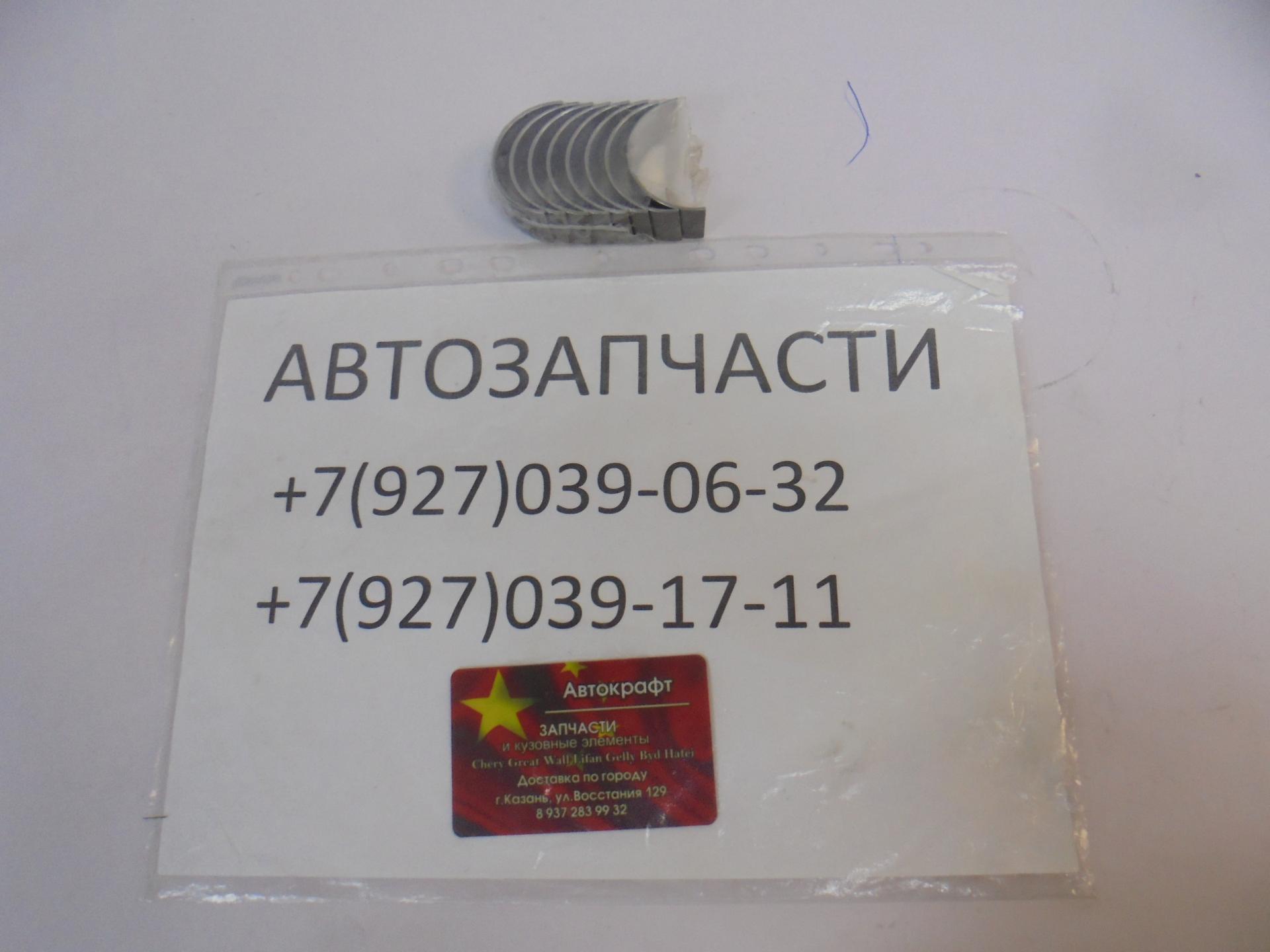 Вкладыши шатунные (комплект) +0,50 Great Wall Hover