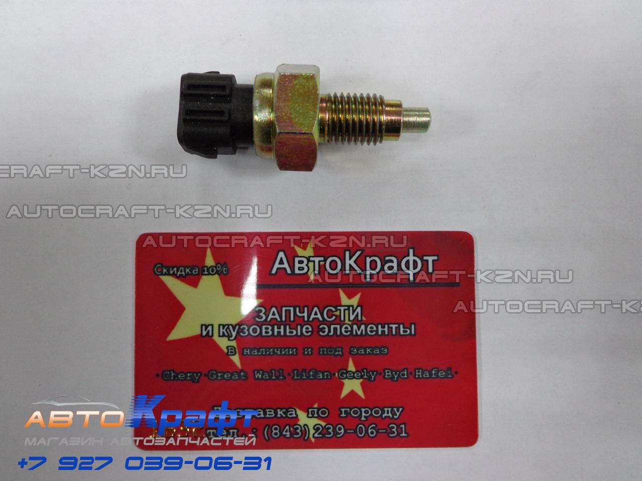 Датчик заднего хода Chery Fora, Vortex Estina 020945415AA